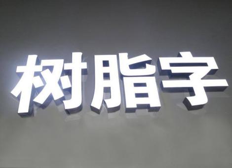 邵东制作发光字尺寸大小有限制吗？最小尺寸是多少？