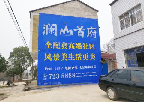 邵东农村墙体广告 最贴近三四级市场消费终端的广告形式