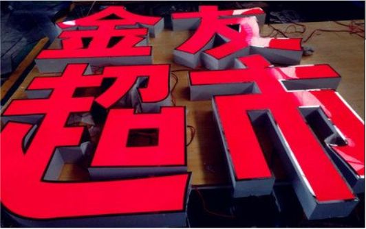 邵东外露发光字的特点