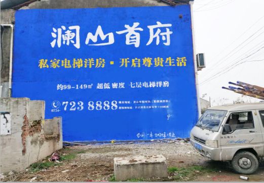 邵东澜山首府墙体广告