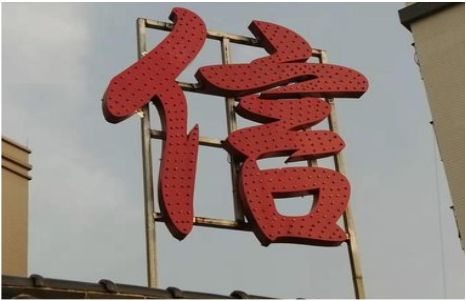 邵东发光字怎么做防水处理？