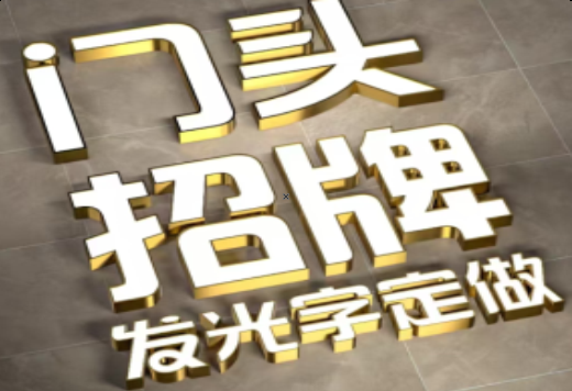 邵东发光字有哪些种类？