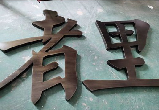 邵东铜字的特点以及制作工艺。