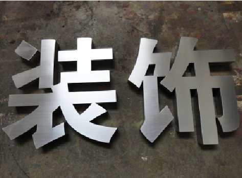 邵东不锈钢字的制作方法介绍