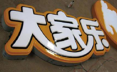 邵东吸塑字制作要注意的问题。
