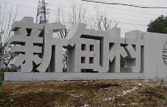 邵东立体字的制作方式有哪些？