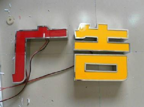 邵东发光字选择轻薄的材料，效果会更好。