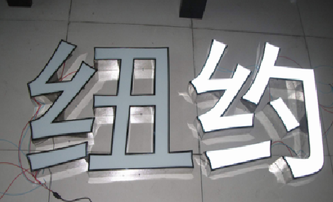 邵东立体发光字的制作流程以及方法。