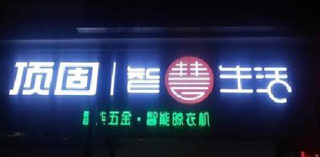 邵东发光字招牌设计制作的重要性。